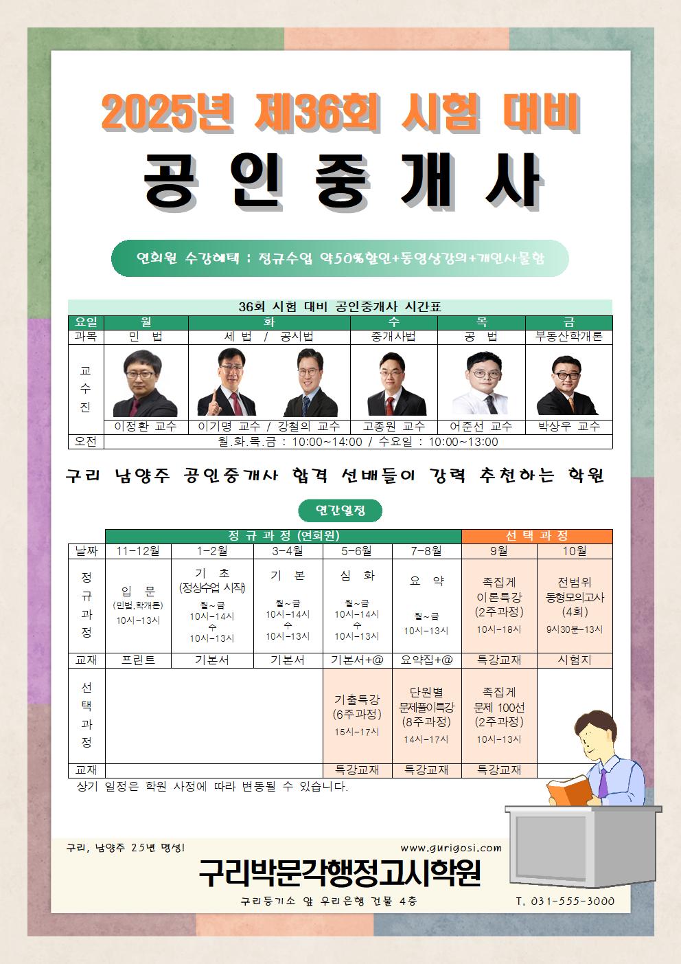 2025년 36회 시험대비 강의시간표, 연간일정